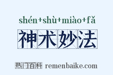 神术妙法是什么意思的图片